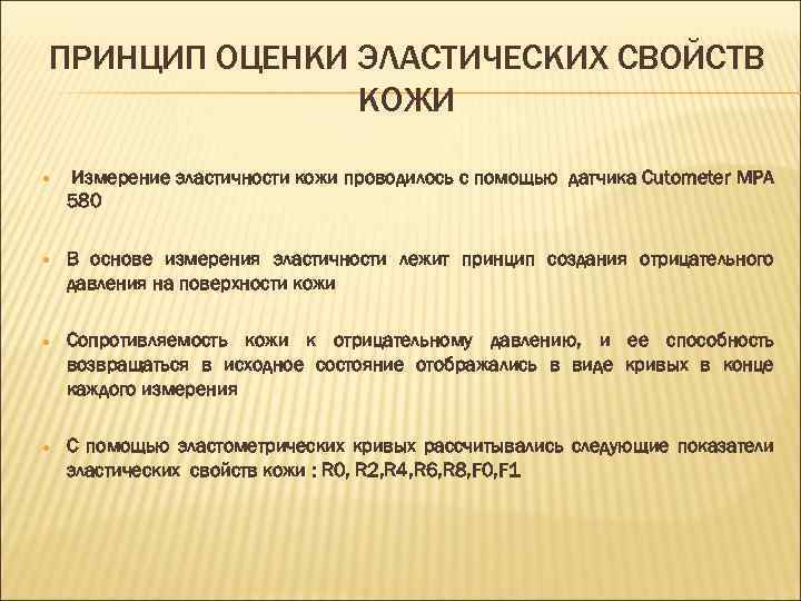 ПРИНЦИП ОЦЕНКИ ЭЛАСТИЧЕСКИХ СВОЙСТВ КОЖИ Измерение эластичности кожи проводилось с помощью датчика Cutometer MPA
