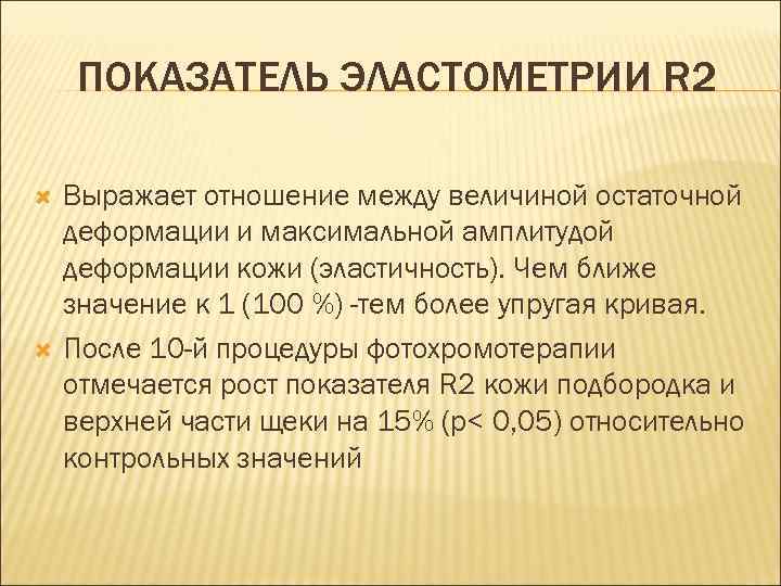 ПОКАЗАТЕЛЬ ЭЛАСТОМЕТРИИ R 2 Выражает отношение между величиной остаточной деформации и максимальной амплитудой деформации