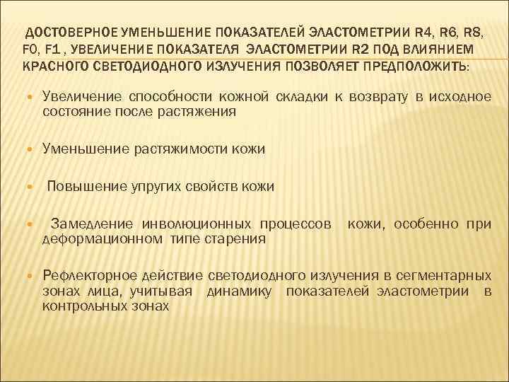 ДОСТОВЕРНОЕ УМЕНЬШЕНИЕ ПОКАЗАТЕЛЕЙ ЭЛАСТОМЕТРИИ R 4, R 6, R 8, F 0, F 1