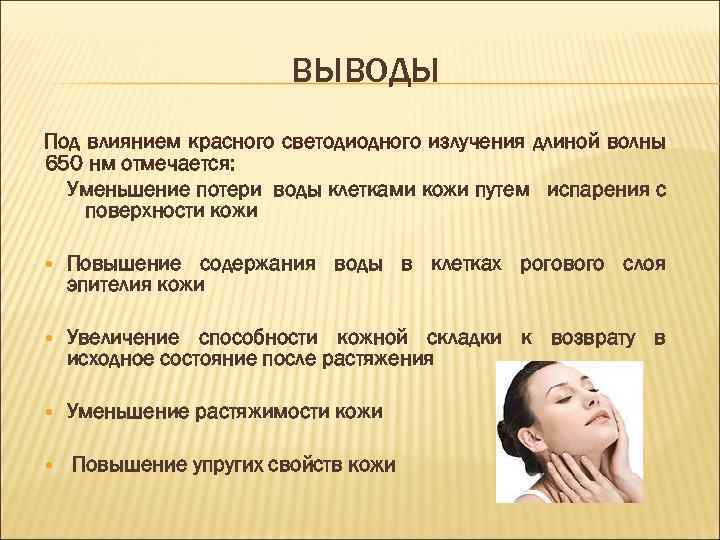 ВЫВОДЫ Под влиянием красного светодиодного излучения длиной волны 650 нм отмечается: Уменьшение потери воды