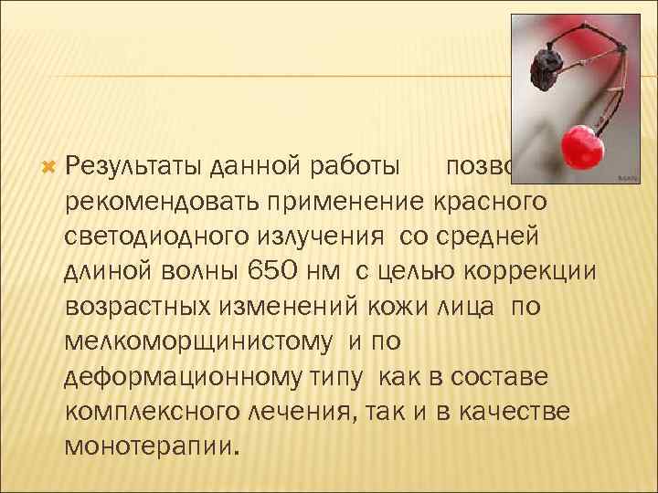  Результаты данной работы позволяют рекомендовать применение красного светодиодного излучения со средней длиной волны