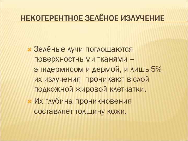 НЕКОГЕРЕНТНОЕ ЗЕЛЁНОЕ ИЗЛУЧЕНИЕ Зелёные лучи поглощаются поверхностными тканями – эпидермисом и дермой, и лишь