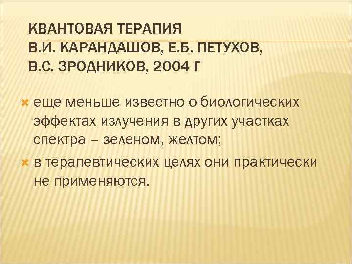 КВАНТОВАЯ ТЕРАПИЯ В. И. КАРАНДАШОВ, Е. Б. ПЕТУХОВ, В. С. ЗРОДНИКОВ, 2004 Г еще