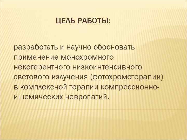 ЦЕЛЬ РАБОТЫ: разработать и научно обосновать применение монохромного некогерентного низкоинтенсивного светового излучения (фотохромотерапии) в