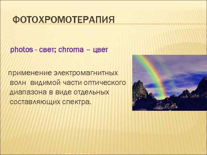 ФОТОХРОМОТЕРАПИЯ photos - свет; chroma – цвет применение электромагнитных волн видимой части оптического диапазона