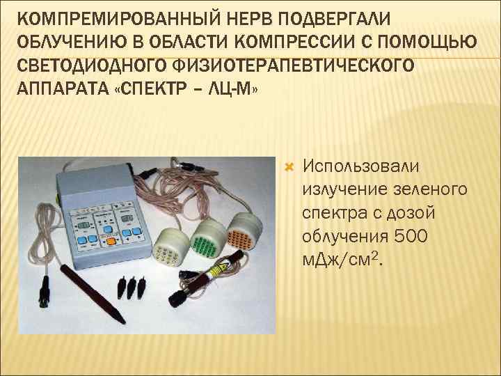 КОМПРЕМИРОВАННЫЙ НЕРВ ПОДВЕРГАЛИ ОБЛУЧЕНИЮ В ОБЛАСТИ КОМПРЕССИИ С ПОМОЩЬЮ СВЕТОДИОДНОГО ФИЗИОТЕРАПЕВТИЧЕСКОГО АППАРАТА «СПЕКТР –