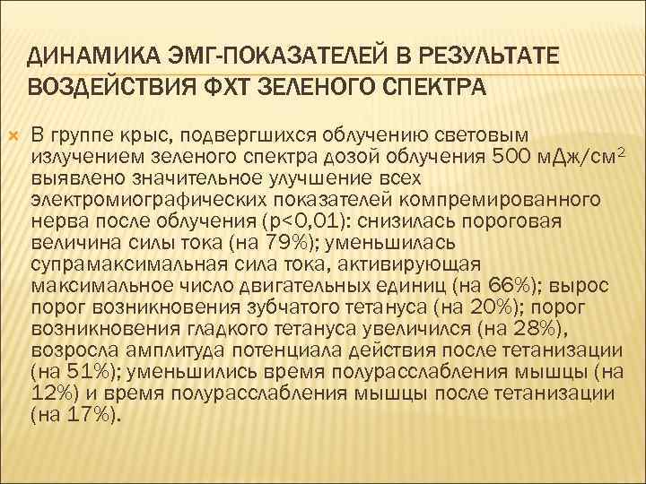 ДИНАМИКА ЭМГ-ПОКАЗАТЕЛЕЙ В РЕЗУЛЬТАТЕ ВОЗДЕЙСТВИЯ ФХТ ЗЕЛЕНОГО СПЕКТРА В группе крыс, подвергшихся облучению световым