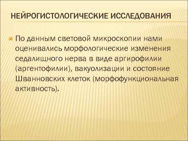 НЕЙРОГИСТОЛОГИЧЕСКИЕ ИССЛЕДОВАНИЯ По данным световой микроскопии нами оценивались морфологические изменения седалищного нерва в виде