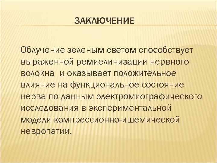 ЗАКЛЮЧЕНИЕ Облучение зеленым светом способствует выраженной ремиелинизации нервного волокна и оказывает положительное влияние на