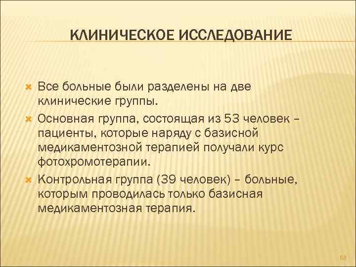 КЛИНИЧЕСКОЕ ИССЛЕДОВАНИЕ Все больные были разделены на две клинические группы. Основная группа, состоящая из