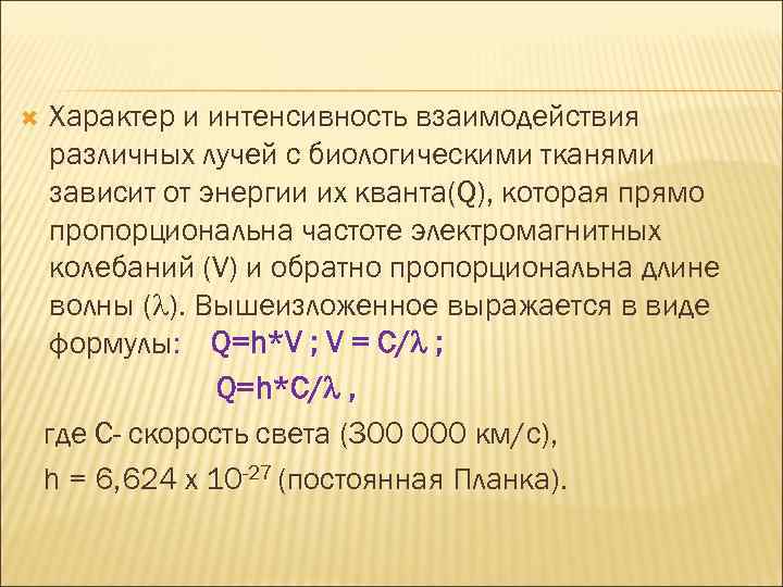  Характер и интенсивность взаимодействия различных лучей с биологическими тканями зависит от энергии их