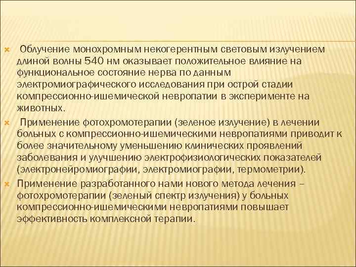  Облучение монохромным некогерентным световым излучением длиной волны 540 нм оказывает положительное влияние на