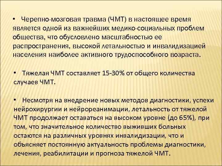  • Черепно-мозговая травма (ЧМТ) в настоящее время является одной из важнейших медико-социальных проблем