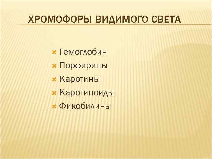 ХРОМОФОРЫ ВИДИМОГО СВЕТА Гемоглобин Порфирины Каротиноиды Фикобилины 