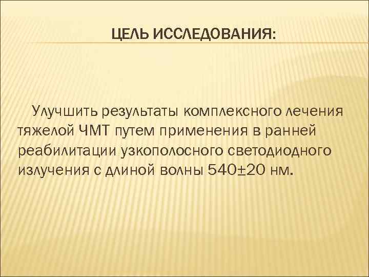 ЦЕЛЬ ИССЛЕДОВАНИЯ: Улучшить результаты комплексного лечения тяжелой ЧМТ путем применения в ранней реабилитации узкополосного