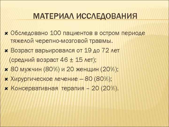 МАТЕРИАЛ ИССЛЕДОВАНИЯ Обследовано 100 пациентов в остром периоде тяжелой черепно-мозговой травмы. Возраст варьировался от