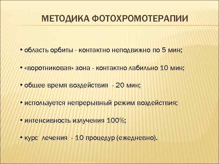 МЕТОДИКА ФОТОХРОМОТЕРАПИИ • область орбиты - контактно неподвижно по 5 мин; • «воротниковая» зона