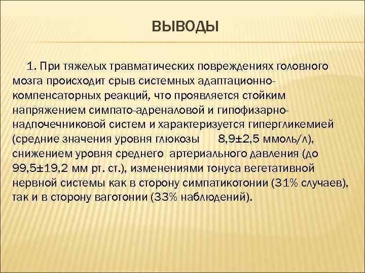 ВЫВОДЫ 1. При тяжелых травматических повреждениях головного мозга происходит срыв системных адаптационнокомпенсаторных реакций, что