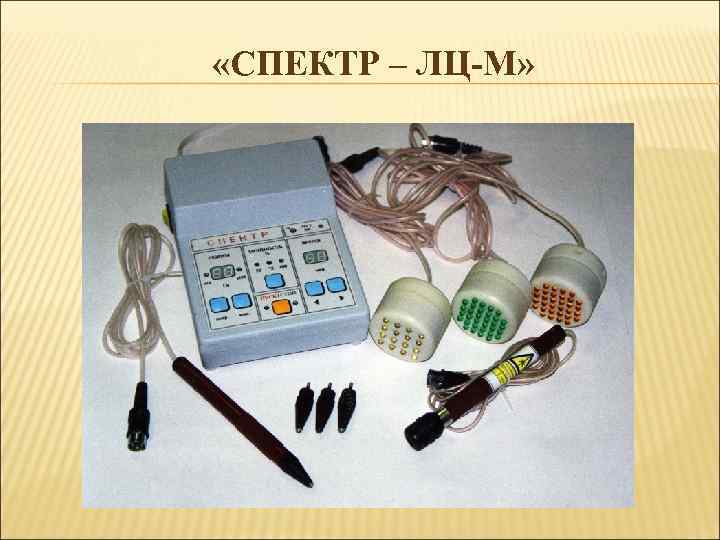  «СПЕКТР – ЛЦ-М» 