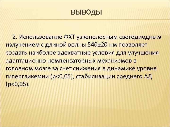 ВЫВОДЫ 2. Использование ФХТ узкополосным светодиодным излучением с длиной волны 540± 20 нм позволяет