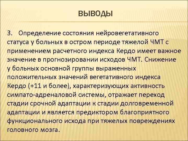 ВЫВОДЫ 3. Определение состояния нейровегетативного статуса у больных в остром периоде тяжелой ЧМТ с