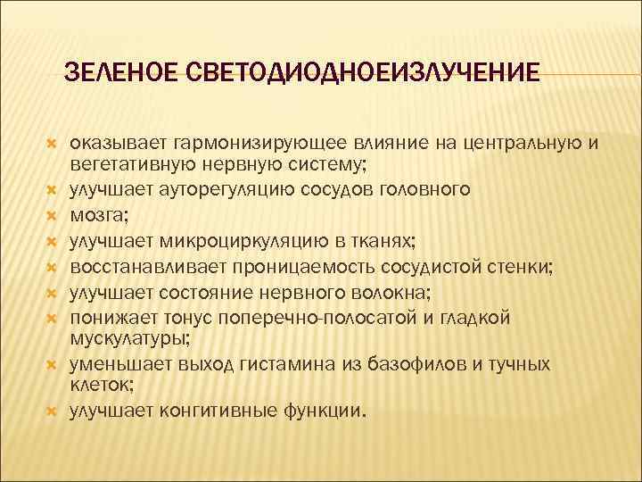 ЗЕЛЕНОЕ СВЕТОДИОДНОЕИЗЛУЧЕНИЕ оказывает гармонизирующее влияние на центральную и вегетативную нервную систему; улучшает ауторегуляцию сосудов