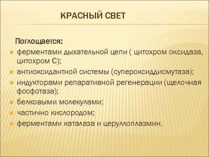 КРАСНЫЙ СВЕТ Поглощается: ферментами дыхательной цепи ( цитохром оксидаза, цитохром С); антиоксидантной системы (супероксиддисмутаза);