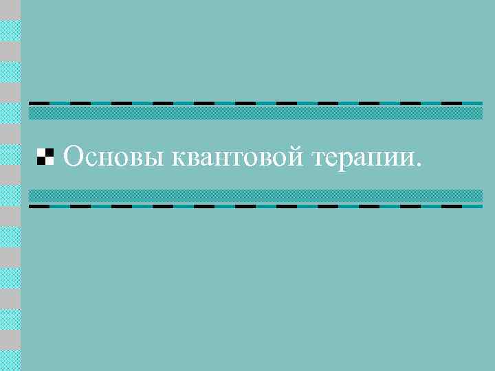 Основы квантовой терапии. 