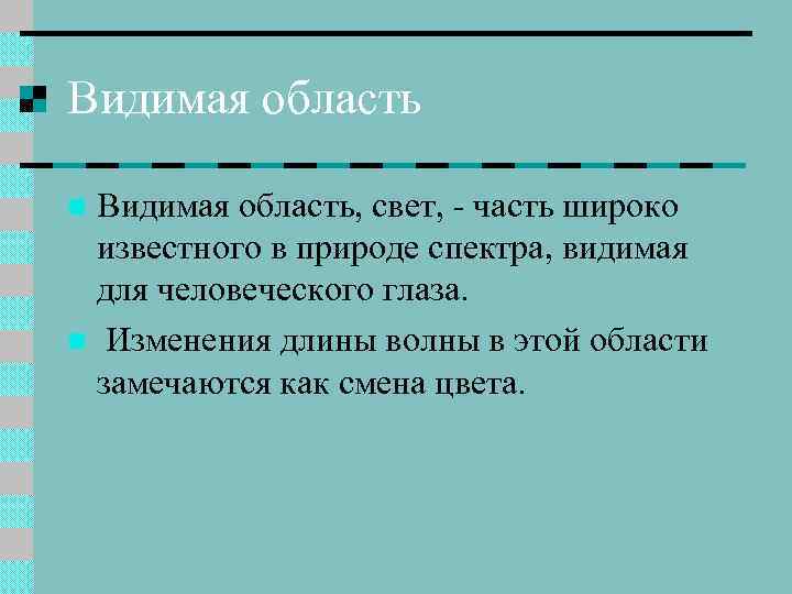 Видимая область, свет, - часть широко известного в природе спектра, видимая для человеческого глаза.