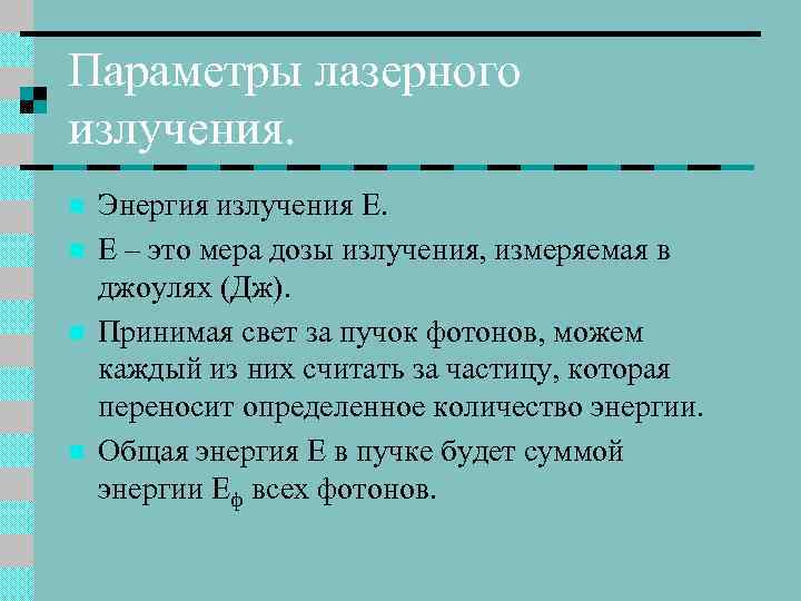 Параметры лазерного излучения. n n Энергия излучения Е. Е – это мера дозы излучения,