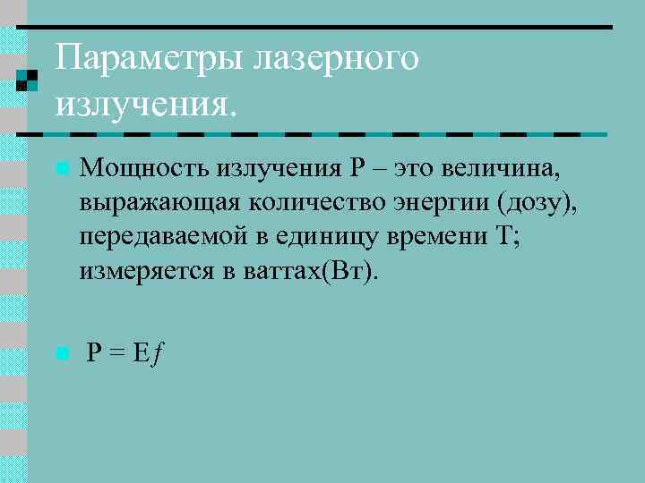 Параметры лазерного излучения. n n Мощность излучения Р – это величина, выражающая количество энергии