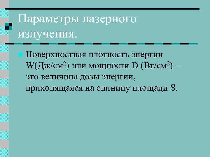 Параметры лазерного излучения. n Поверхностная плотность энергии W(Дж/см 2) или мощности D (Вт/см 2)
