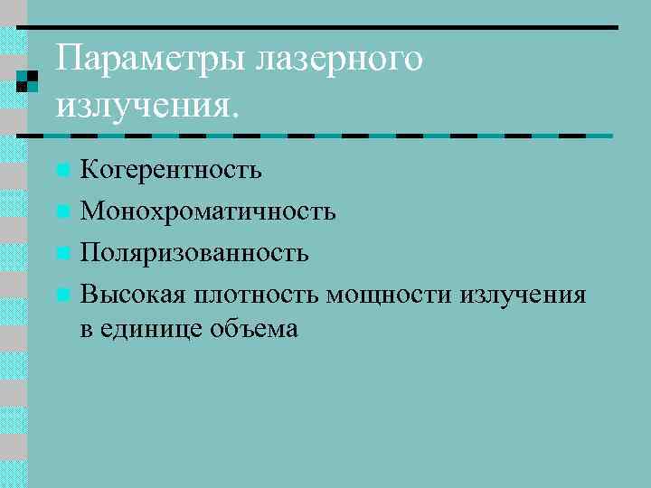 Параметры лазерного излучения. Когерентность n Монохроматичность n Поляризованность n Высокая плотность мощности излучения в