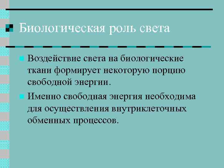 Биологическая роль света Воздействие света на биологические ткани формирует некоторую порцию свободной энергии. n