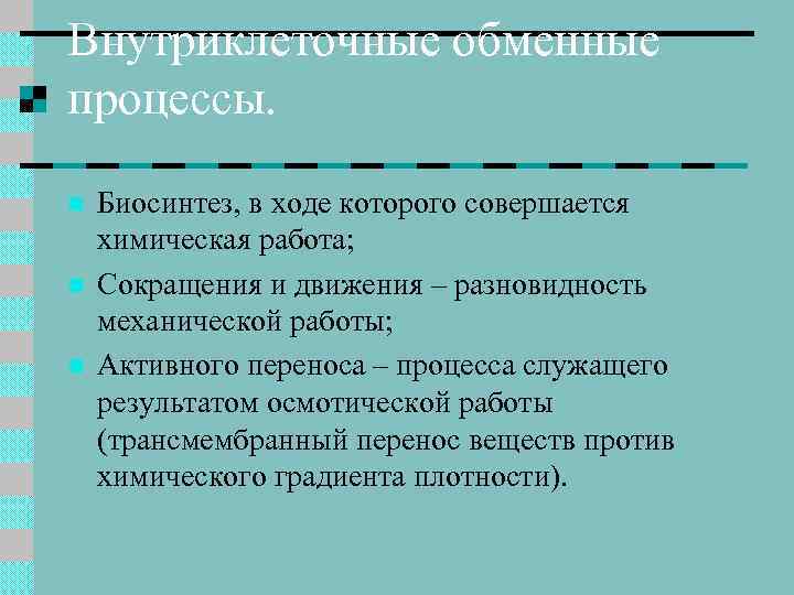 Внутриклеточные обменные процессы. n n n Биосинтез, в ходе которого совершается химическая работа; Сокращения