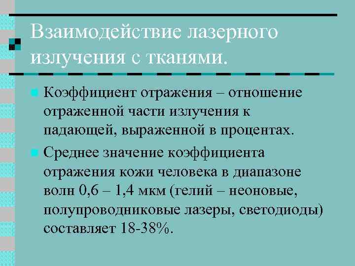 Взаимодействие лазерного излучения с тканями. Коэффициент отражения – отношение отраженной части излучения к падающей,