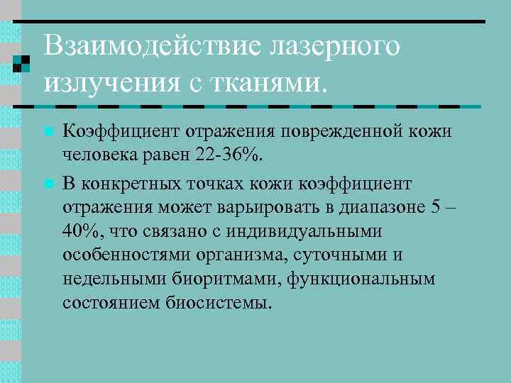 Взаимодействие лазерного излучения с тканями. n n Коэффициент отражения поврежденной кожи человека равен 22