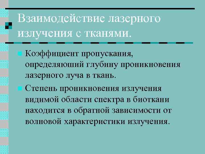 Взаимодействие лазерного излучения с тканями. Коэффициент пропускания, определяюший глубину проникновения лазерного луча в ткань.