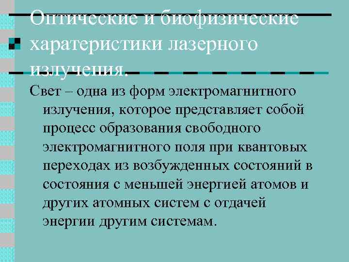 Оптические и биофизические харатеристики лазерного излучения. Свет – одна из форм электромагнитного излучения, которое