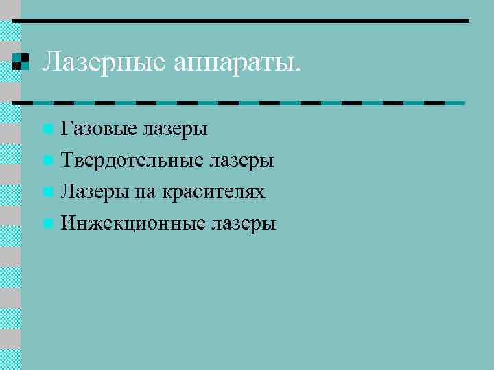 Лазерные аппараты. Газовые лазеры n Твердотельные лазеры n Лазеры на красителях n Инжекционные лазеры