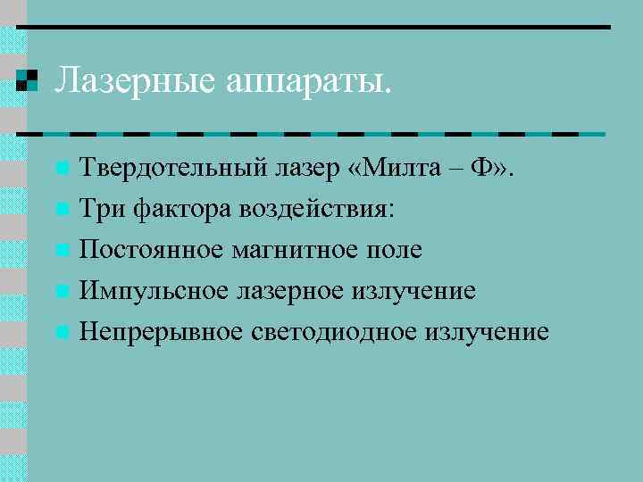 Лазерные аппараты. Твердотельный лазер «Милта – Ф» . n Три фактора воздействия: n Постоянное