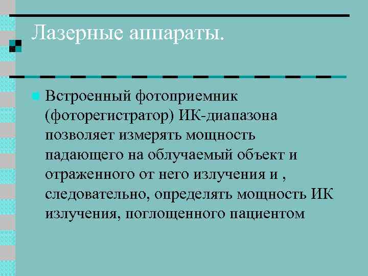 Лазерные аппараты. n Встроенный фотоприемник (фоторегистратор) ИК-диапазона позволяет измерять мощность падающего на облучаемый объект