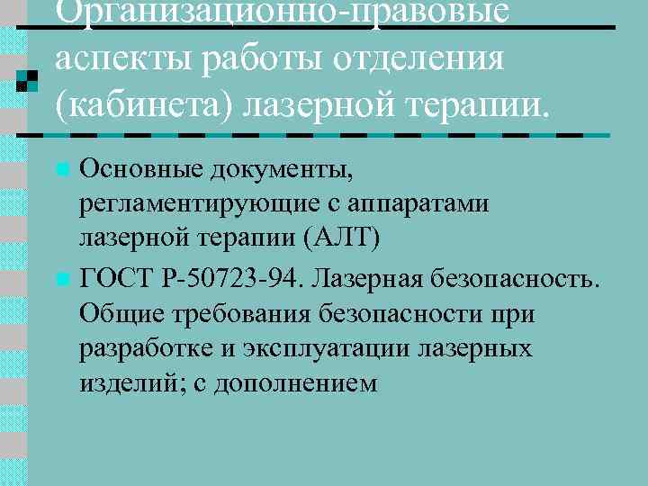 Организационно-правовые аспекты работы отделения (кабинета) лазерной терапии. Основные документы, регламентирующие с аппаратами лазерной терапии