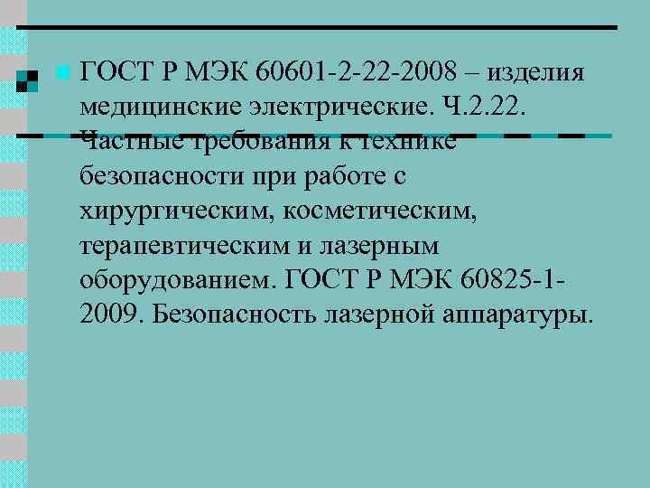 n ГОСТ Р МЭК 60601 -2 -22 -2008 – изделия медицинские электрические. Ч. 2.