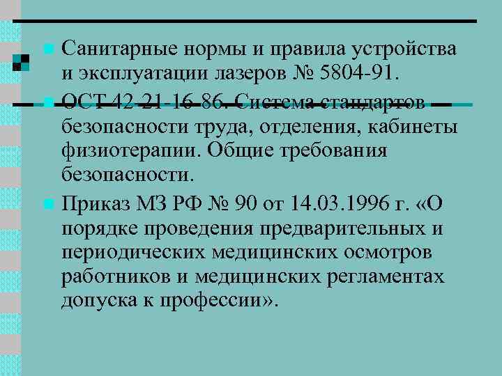 Санитарные нормы и правила устройства и эксплуатации лазеров № 5804 -91. n ОСТ 42