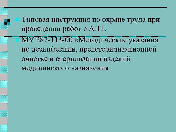 Типовая инструкция по охране труда при проведении работ с АЛТ. n МУ 287 -113