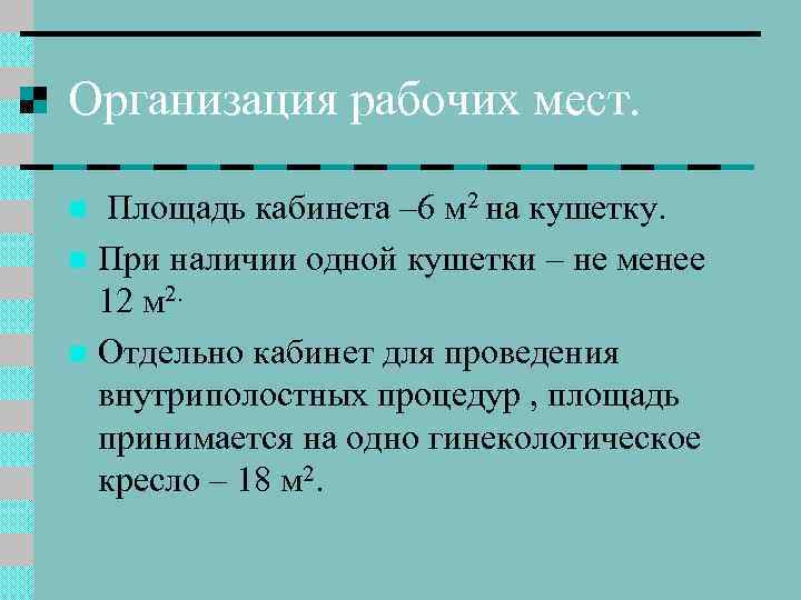 Организация рабочих мест. Площадь кабинета – 6 м 2 на кушетку. n При наличии