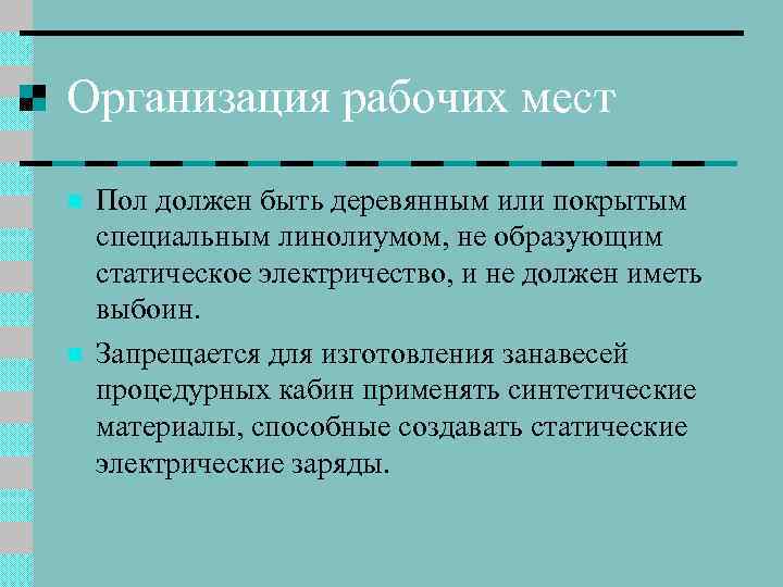 Организация рабочих мест n n Пол должен быть деревянным или покрытым специальным линолиумом, не