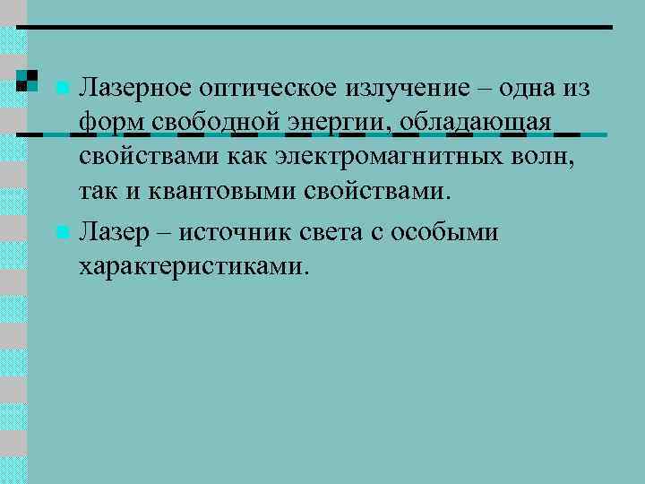 Лазерное оптическое излучение – одна из форм свободной энергии, обладающая свойствами как электромагнитных волн,