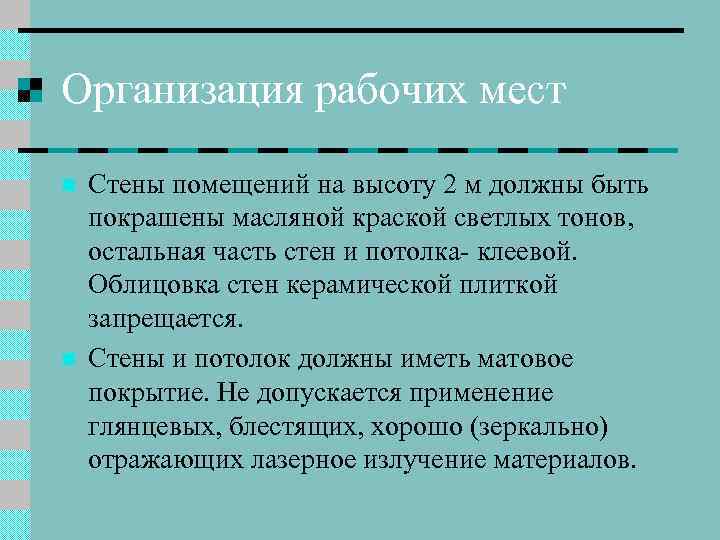 Организация рабочих мест n n Стены помещений на высоту 2 м должны быть покрашены